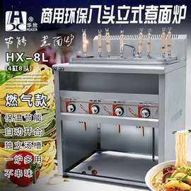 立式8头燃气煮面炉商用多功能麻辣烫烫菜煮饺机 燃气八头煮面条机