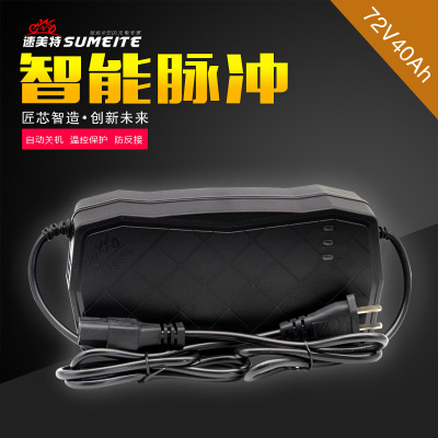 速美特源头厂家批发72V 40AH电动车大功率充电器电瓶车电池车充