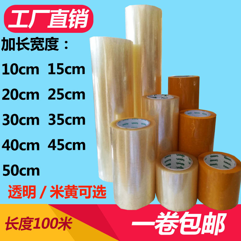 厂家直供带超宽胶带20*30封箱胶带 透明宽胶布米黄宽封箱透明胶带