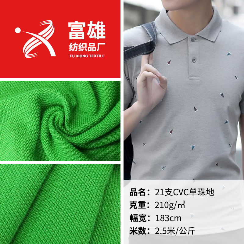 现货批发涤棉精梳透气网眼布21S支精CVC单珠地 T恤打底衫服装面料