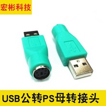 USB转PS2转接头 USB公头转6Pin 母头 键盘鼠标转接用转换头绿色