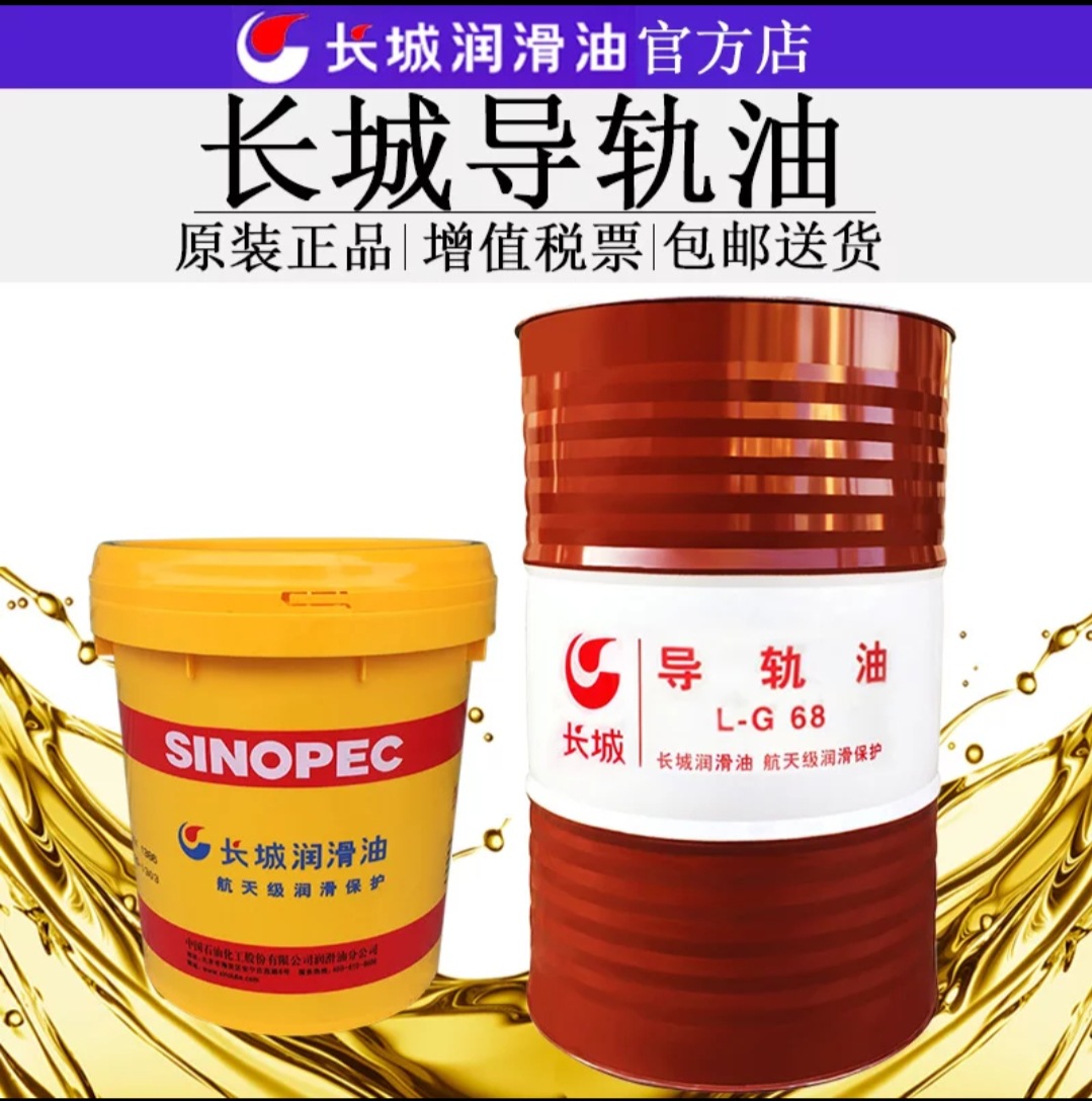 中石化长城导轨油长城68号液压导轨油L-HG32#68#L-G导轨油200L|ms