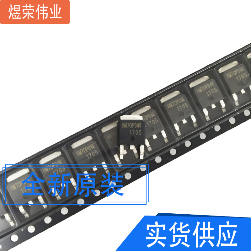 HM70P04K  HM70P04 TO-252 P沟道 -40V-70A MOS管  现货