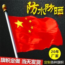 4号四号五号中国国旗彩旗五星红旗纳米防水国旗手摇旗小国旗刀旗