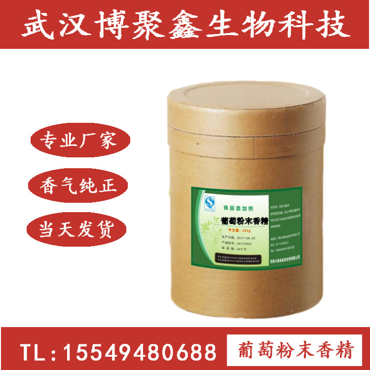 批发零售 食品级 葡萄粉末香精 饮料烘焙用水溶性 葡萄香精