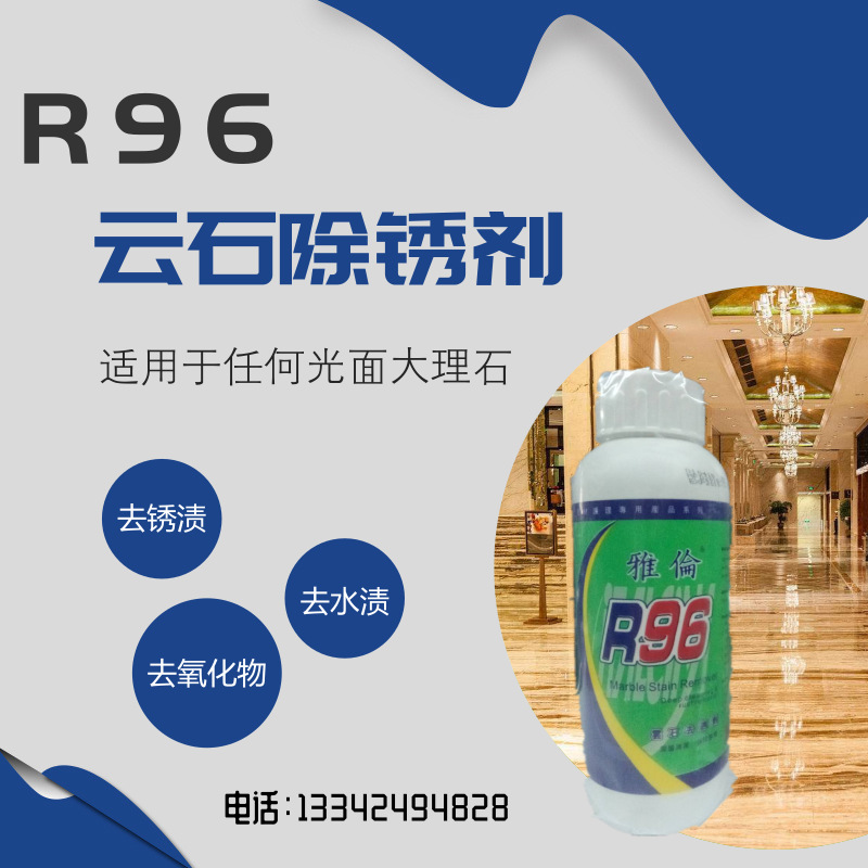 R96云石去锈剂 加强大理石除锈剂 石材去黄剂 石材去污剂