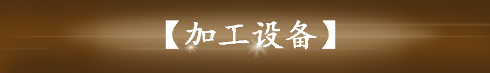 加工設(shè)備2