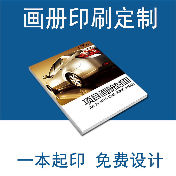 画册印刷企业宣传册说明书图册手册名片双面定制免费设计制作广告