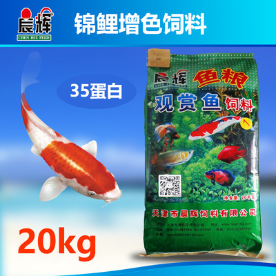 晨輝廠家直銷增色主食錦鯉飼料20kg觀賞魚膨化魚食魚糧水族飼料