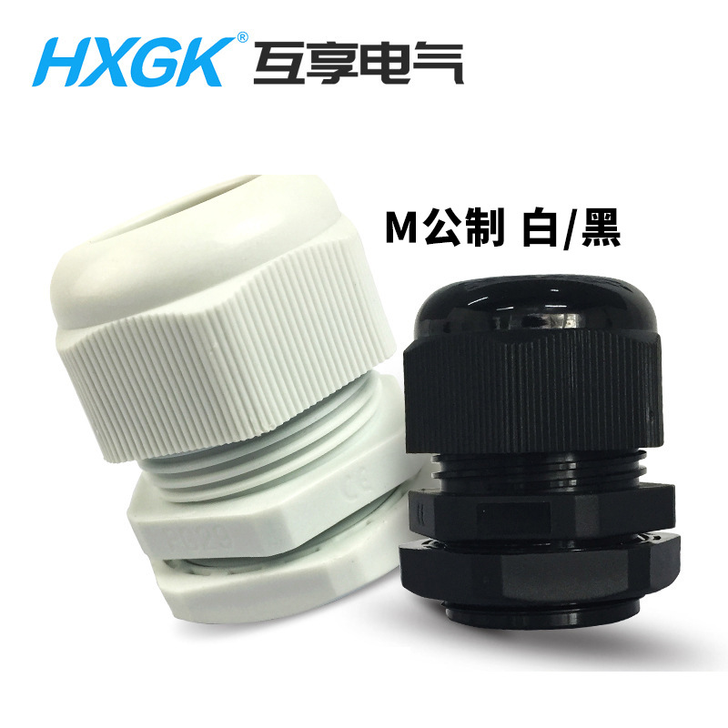 互享M系列尼龍電纜防水接頭塑料電纜固定頭/葛蘭頭/格蘭頭M12~M63