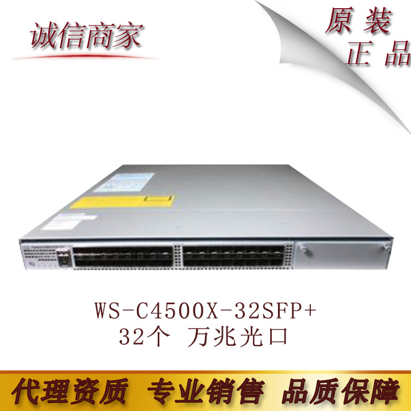 cis思co科  WS-C4500X-32SFP+ 32个 万兆光口