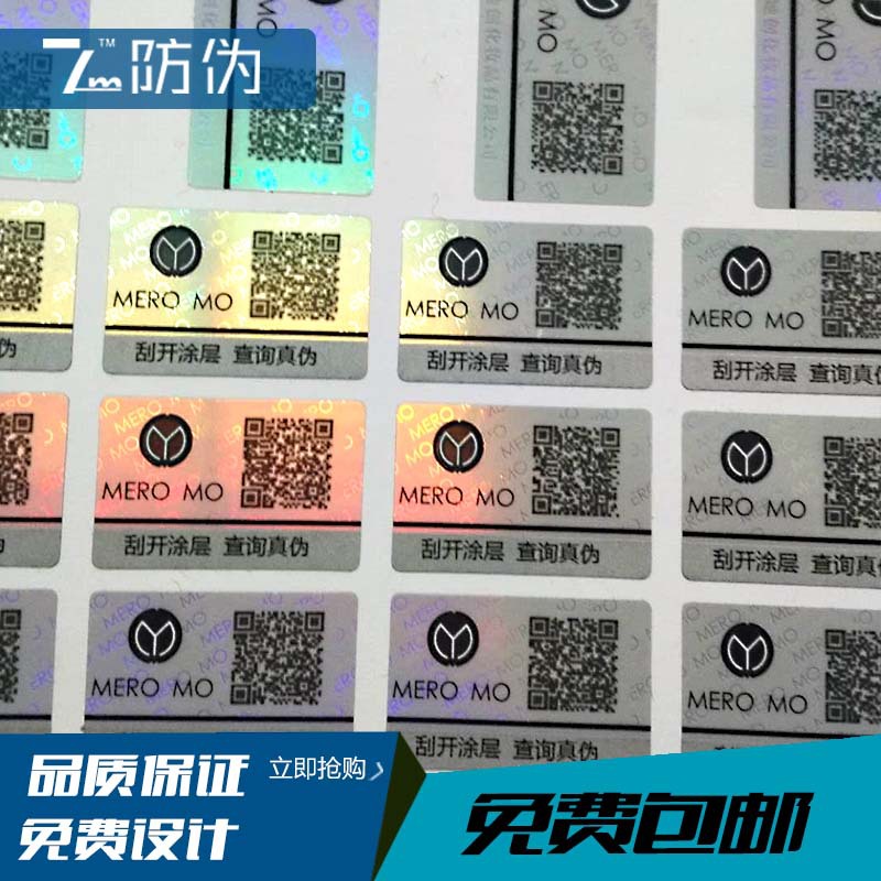 400號碼防僞標簽定做 微信可變二維碼防僞商標印刷 壹物壹碼系統
