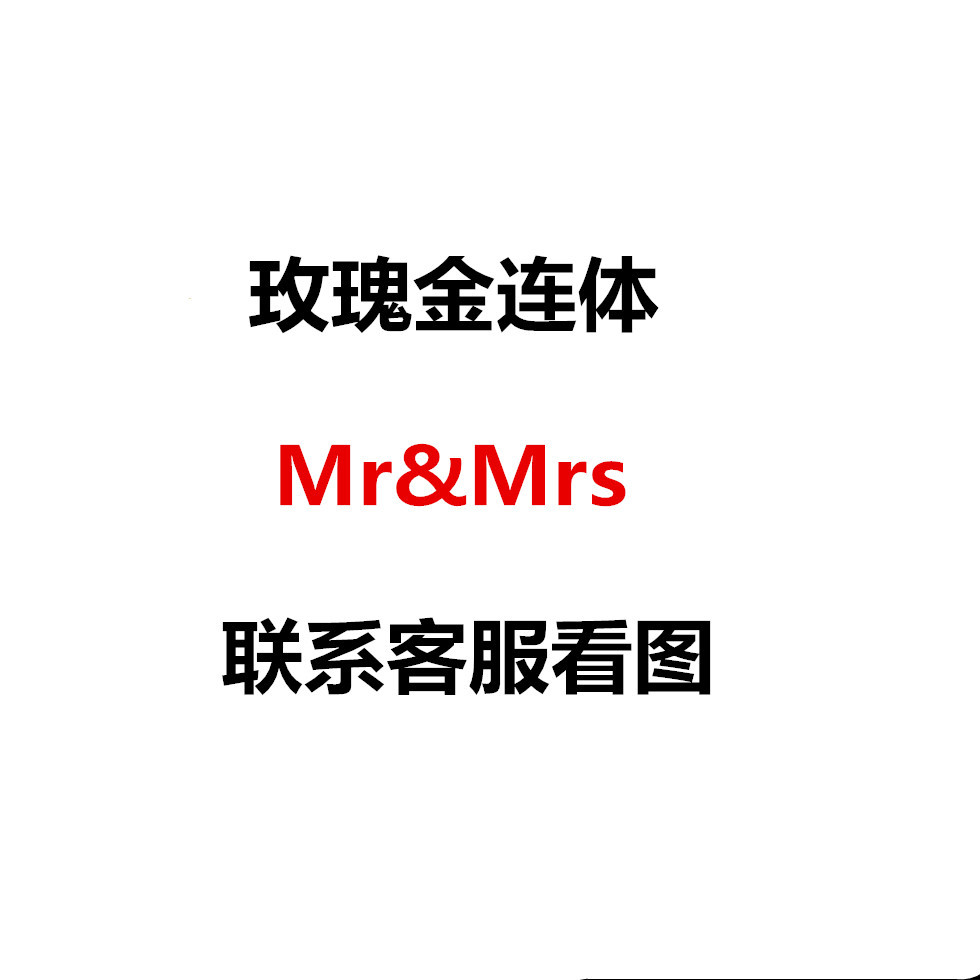 玫瑰金连体mr&mrs.jpg