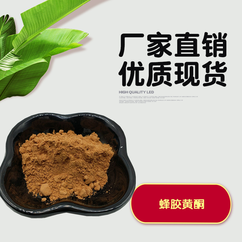 蜂胶黄酮30%  蜂胶提取物  蜂胶粉 蜂胶黄酮