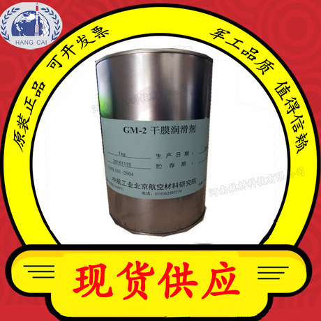 GM-2干膜润滑剂 博慕航材 gm润滑 剂标准 参数 特性 飞机零件用
