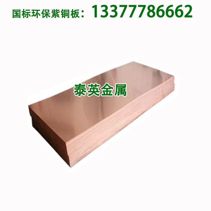供应洛阳国标T2紫铜板 牌号齐全 可提供规格表