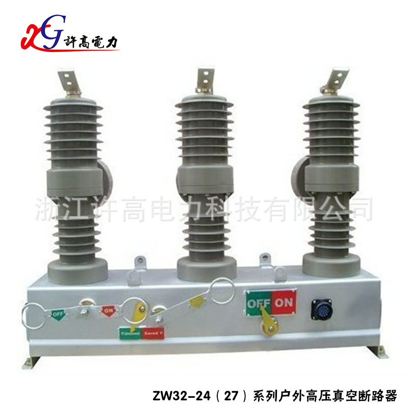 厂家供应 ZW32-24（27）系列户外高压真空断路器 智能断路器