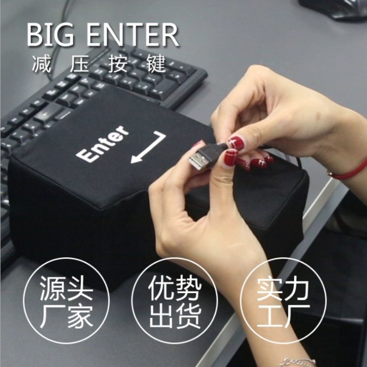 抖音同款enter按键电脑USB超大回车键 发泄ENTER键午睡枕发泄回车