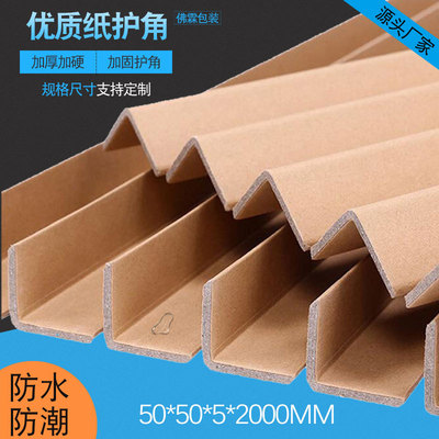 厂家防潮纸护角L型直角纸包角护边条 护角条50*5*2000 订制批发