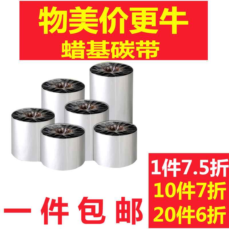 蜡基碳带50 60 70 80 90 100 110mm300m条码打印机铜版标签纸色带|ms