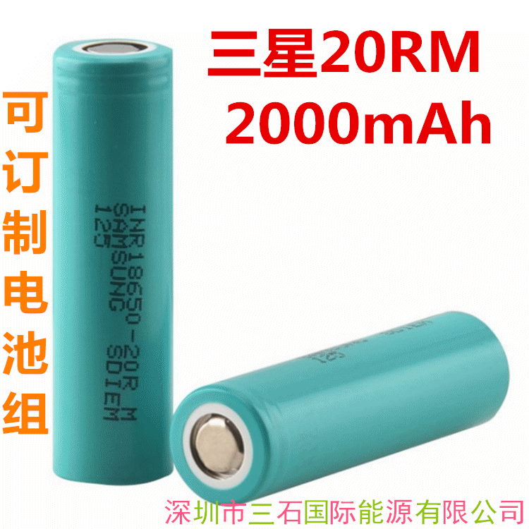 原装samsung INR18650 20R 20RM 2000mah电芯高倍率动力22A放电