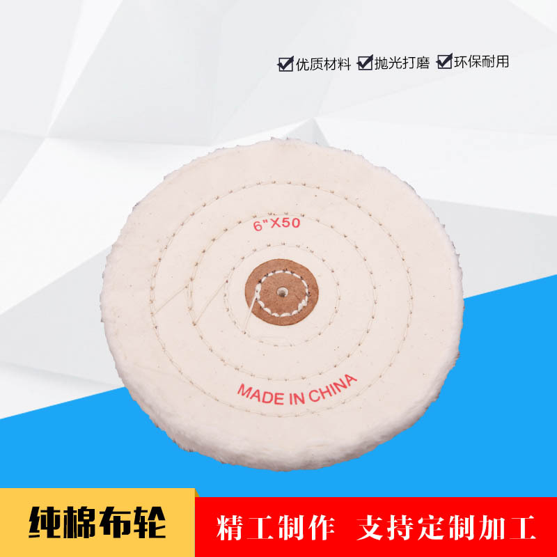 白布轮抛光上蜡 车线纯棉布轮 金属抛光布轮  镜面打线布轮