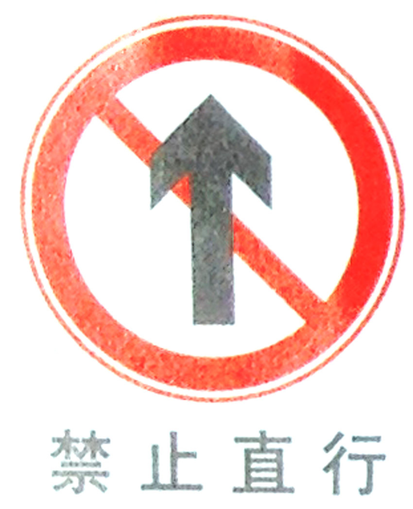 禁止直行标志牌 交通标志牌 铝反光标识牌 路口标志牌厂家定制