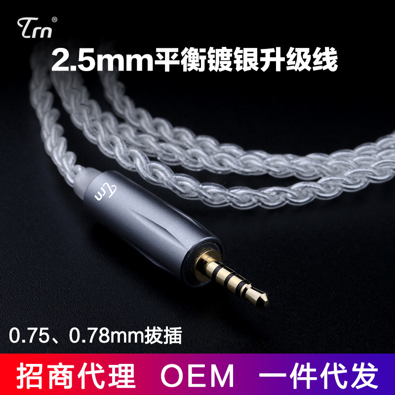 TRN耳机升级线2.5MM平衡镀银线0.75 0.78mm2pin拔插TF10 TF15