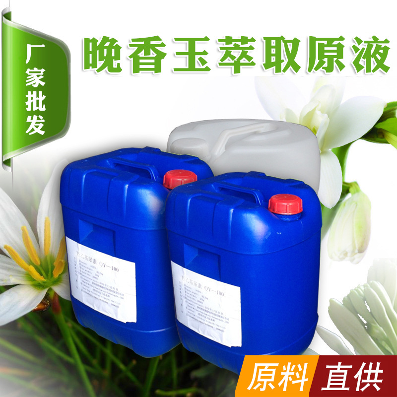 直供晚香玉提取液化工原料化妆品萃取液面膜.口红化妆品洗面奶