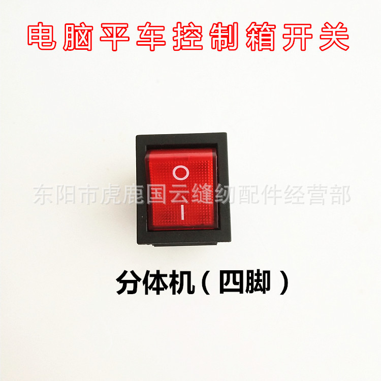 缝纫机配件 电脑车平车电控箱开关 琦星分体电控箱开关 电源开关