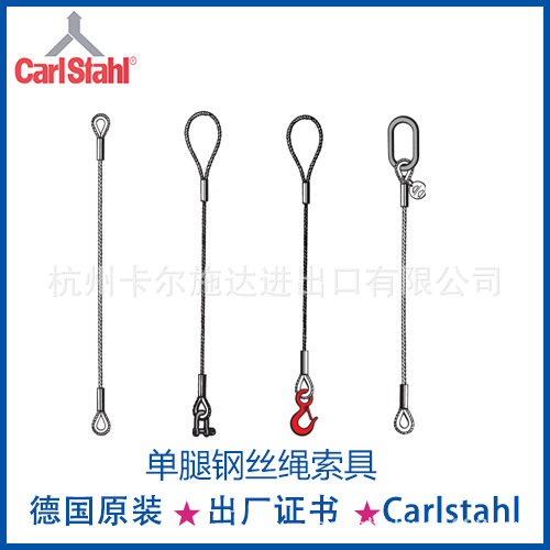 德国进口Carlstahl钢丝绳 单腿钢丝绳索具 钢丝绳套