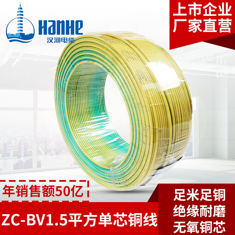 汉河电线电缆 ZC-BV1.5mm?单芯无氧铜线阻燃家用照明电源线