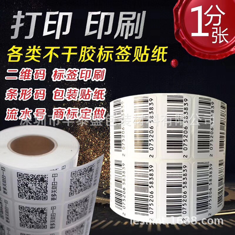 定做防條形碼防僞標簽二維碼防僞標簽防僞碼可變二維碼防僞貼防僞