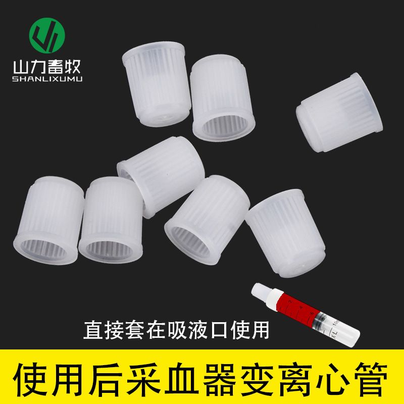 一次性采血器头子 盛血器配件 猪牛羊用盖子 兽用采血器盖子
