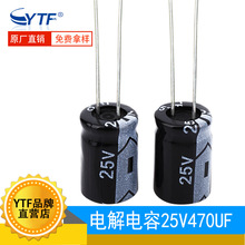 YTF国产电解电容470UF/25V 8*12mm 25V470UF液晶显示器用电解电容
