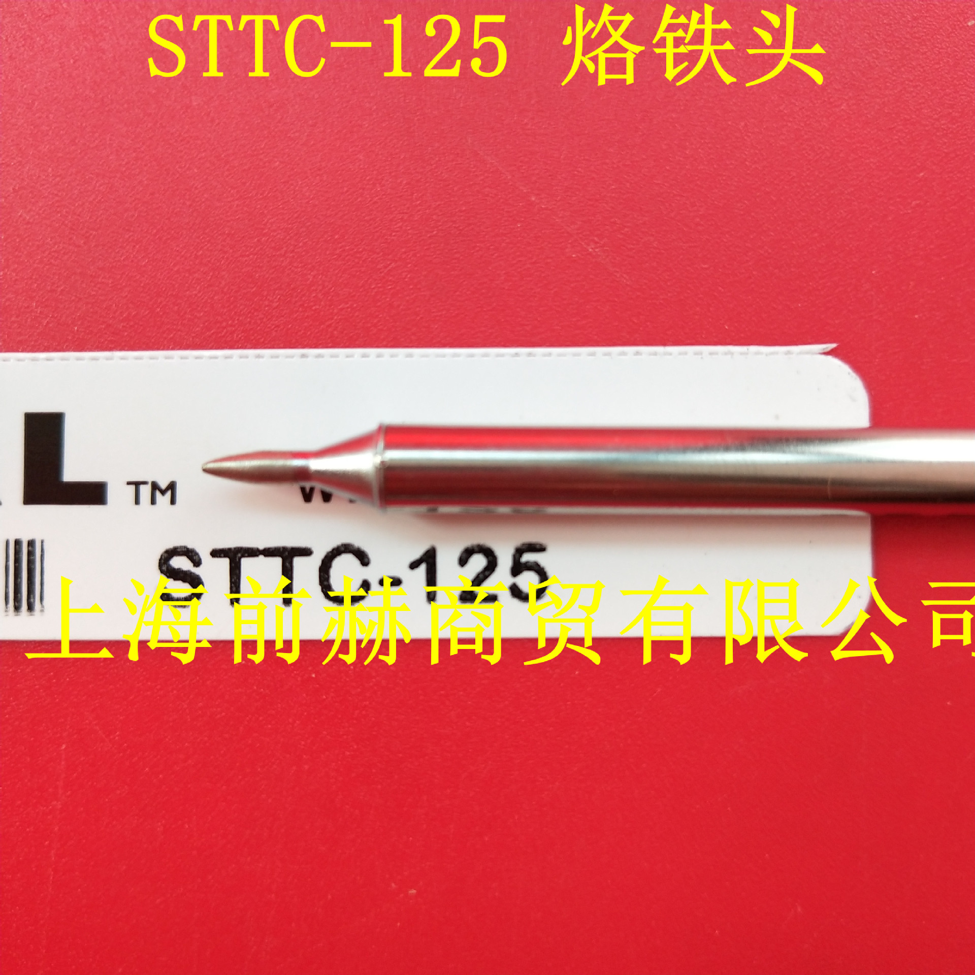 美国 OKI METCAL STTC-125 烙铁头 STTC-125  电烙铁