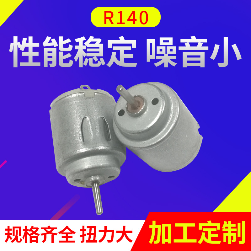 宏达儿童玩具直流电机小米USB风扇140微型电机剃须刀微型电动马达