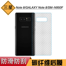 适用于三星Note 8防刮后壳膜GALAXY Note 8专用膜SM-N950F纤维膜