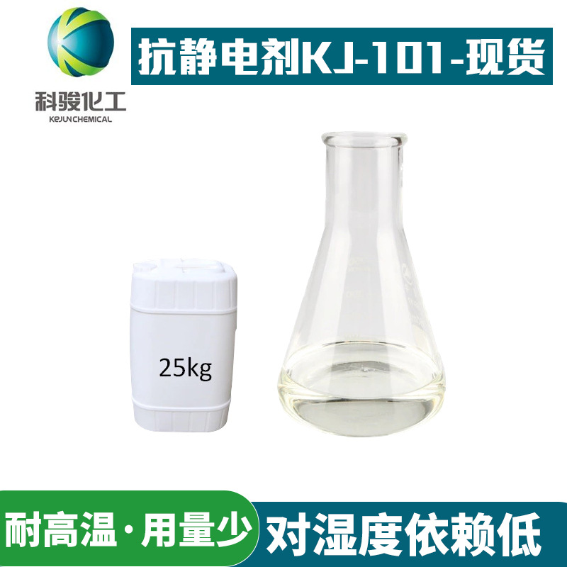 抗静电剂KJ-101 PU薄膜 光学材料长效皮革鞋材静电剂|ms