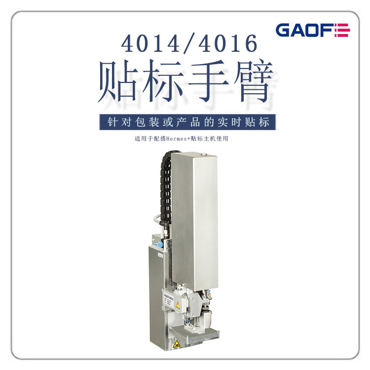高赋码 全自动拐角贴标机  贴标手臂4014/4016平面快速即时贴标机