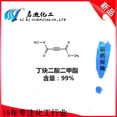 中间体原料丁炔二酸二甲酯  99%  现货供应