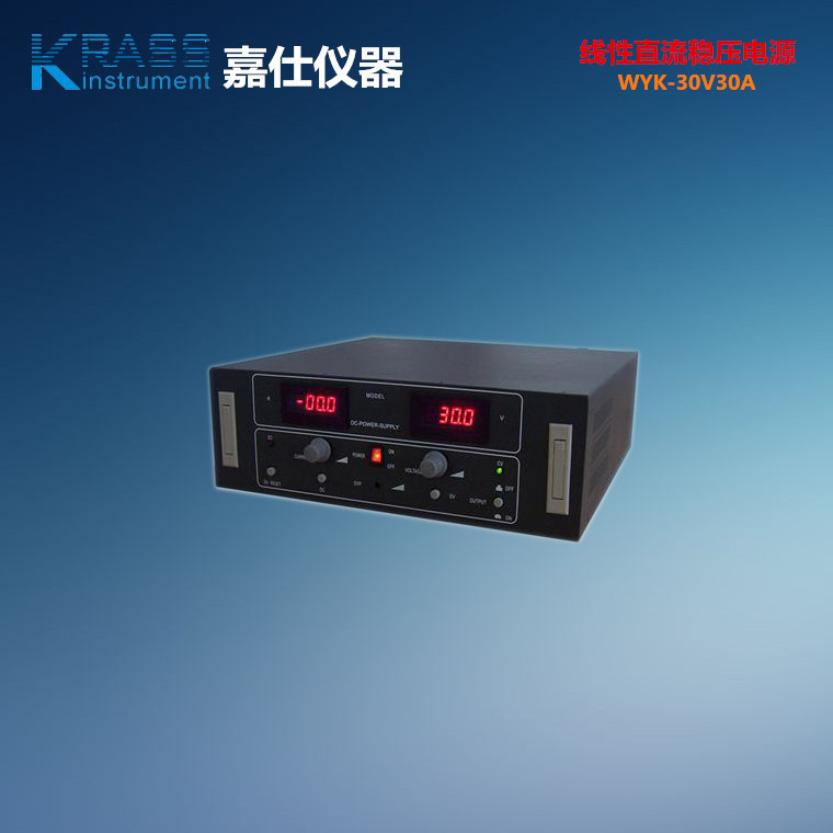 WYK-30V30A线性直流稳压电源｜线性恒压恒流直流电源