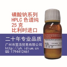 1-壬烷磺酸鈉 比利時PCA色譜純 HPLC 25g