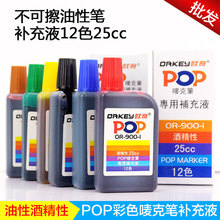 欧奇12色彩色pop麦克笔水25ml记号笔补充油墨填充墨水补充液