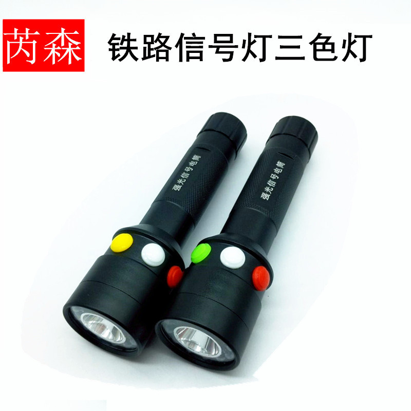 三色信号灯红绿灯铁路工具灯LED强光远射可直充电18650手电筒