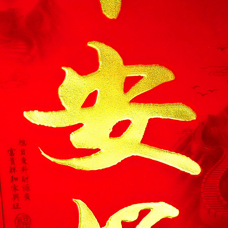 蓝月亮盛世辉煌全绒金字对联9