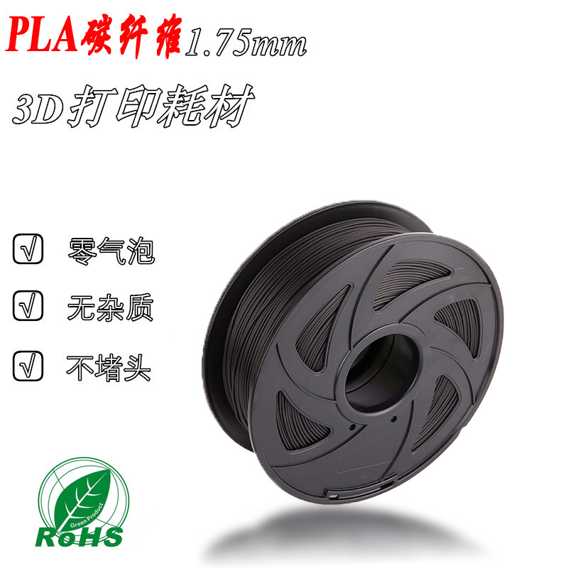 3D打印机耗材 碳纤维Carbon fiber材料 1.75mm 1kg高强度工厂源头