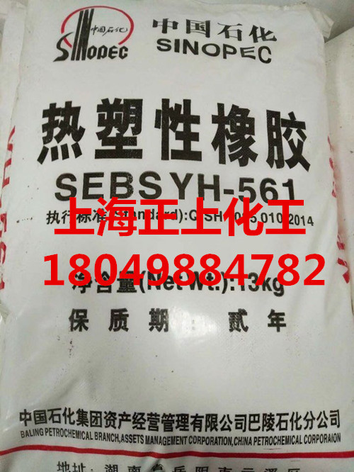 巴陵石化SEBS561热塑性橡胶