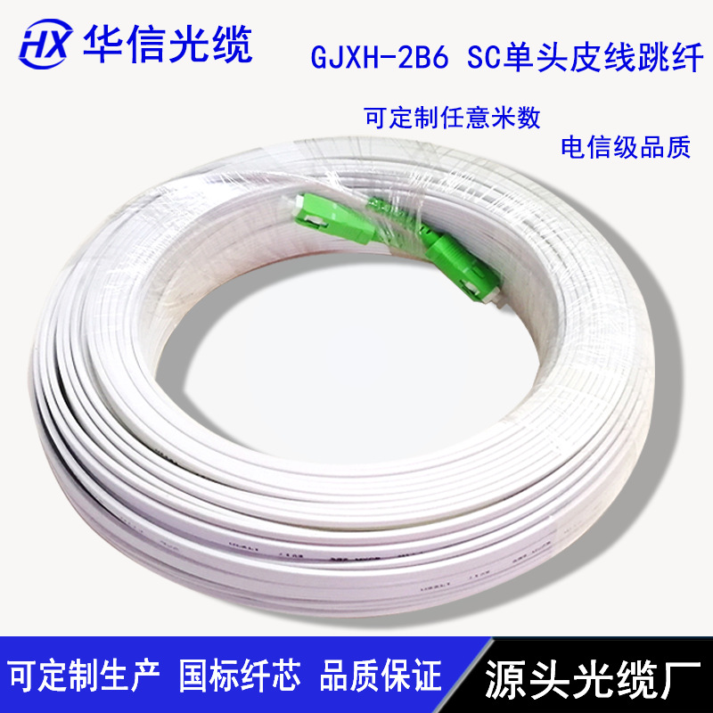 广电APC皮线跳线厂家直销 村村通光纤入户皮线电信级品质长飞纤芯