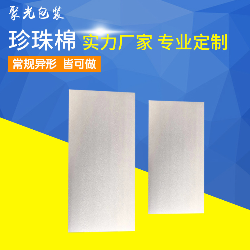 东莞珍珠棉厂家生产 epe珍珠棉板材片材定制 手机壳泡棉内衬定做